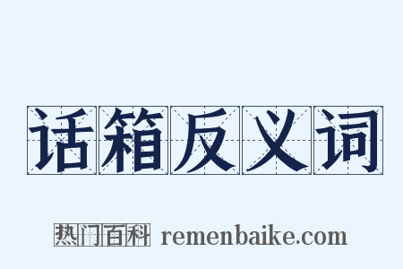话箱反义词是什么意思的图片